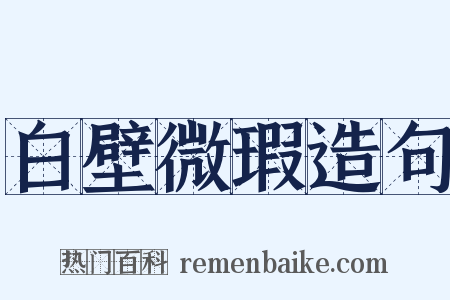 白壁微瑕造句是什么意思的图片